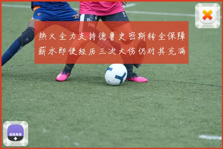热火全力支持德鲁史密斯转全保障薪水即使经历三次大伤仍对其充满信心
