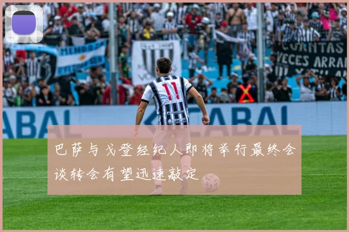 巴萨与戈登经纪人即将举行最终会谈转会有望迅速敲定