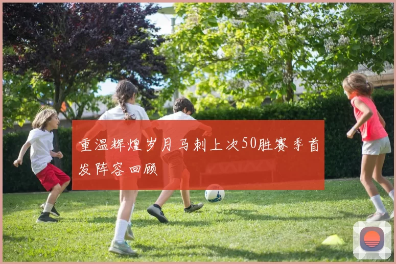 重温辉煌岁月马刺上次50胜赛季首发阵容回顾