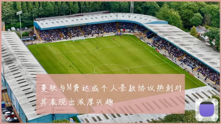 曼联与M费达成个人条款协议热刺对其表现出浓厚兴趣