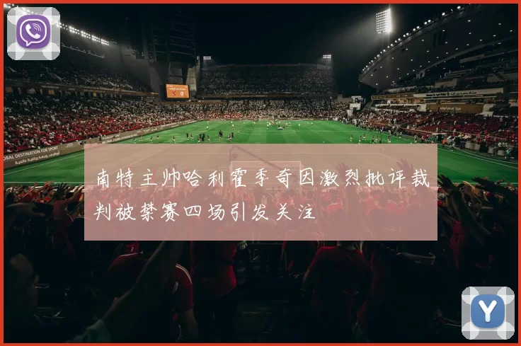 南特主帅哈利霍季奇因激烈批评裁判被禁赛四场引发关注