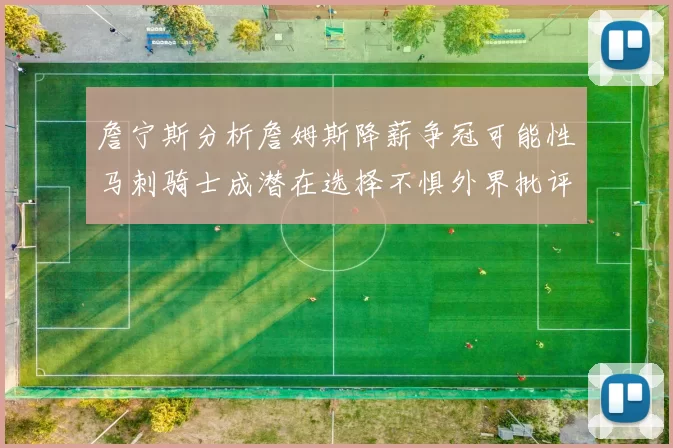 詹宁斯分析詹姆斯降薪争冠可能性马刺骑士成潜在选择不惧外界批评