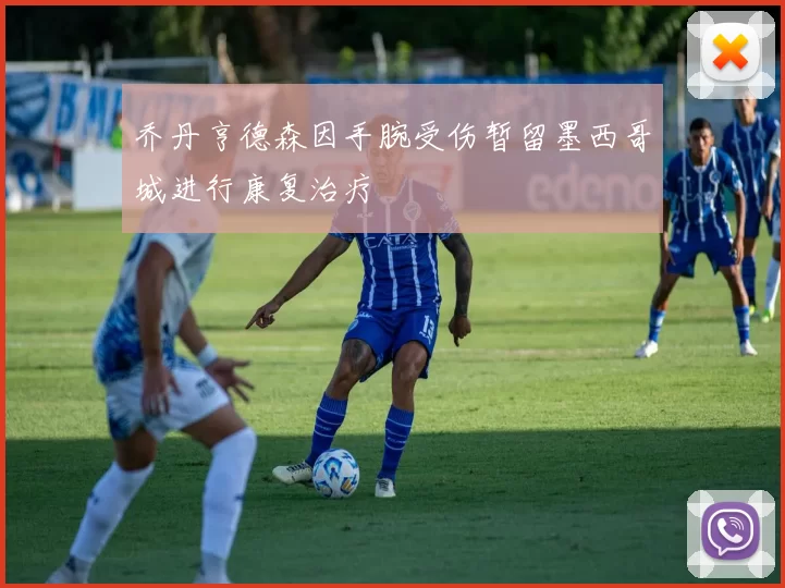 乔丹亨德森因手腕受伤暂留墨西哥城进行康复治疗