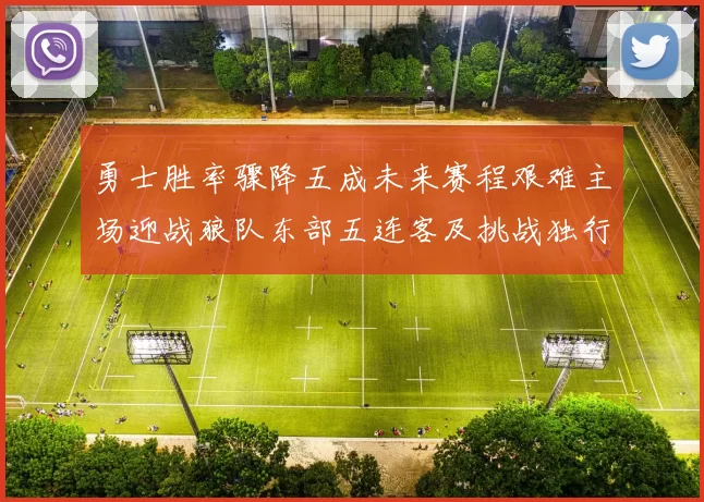 勇士胜率骤降五成未来赛程艰难主场迎战狼队东部五连客及挑战独行侠