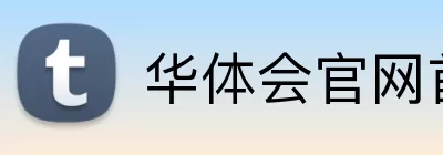 华体会官网首页登录入口 Logo